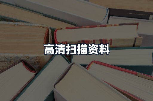 高清扫描资料